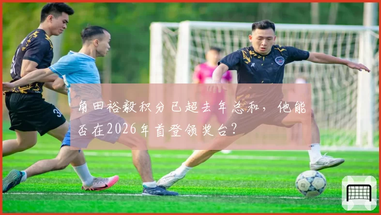 角田裕毅积分已超去年总和，他能否在2026年首登领奖台？