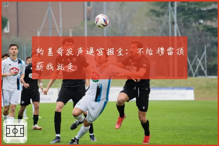 约基奇发声逼宫掘金：不给穆雷顶薪我就走