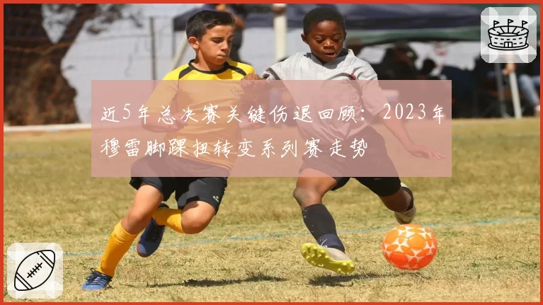 近5年总决赛关键伤退回顾：2023年穆雷脚踝扭转变系列赛走势