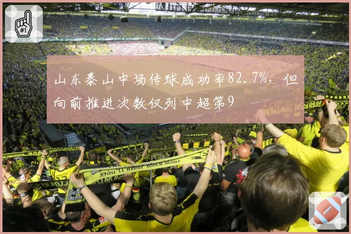 山东泰山中场传球成功率82.7%，但向前推进次数仅列中超第9